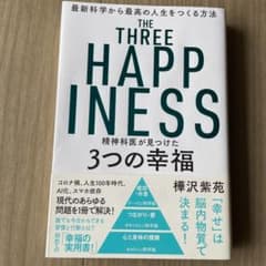 精神科医が見つけた3つの幸福のサムネイル