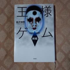 王様ゲーム【終極】　金沢伸明のサムネイル
