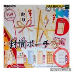 ガチャガチャ 封筒ポーチのサムネイル