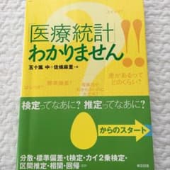 「医療統計」わかりません!!のサムネイル