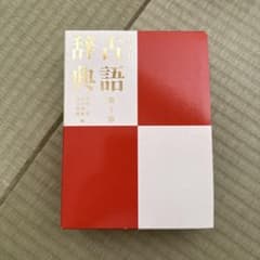 古語辞典 第十版 旺文社のサムネイル
