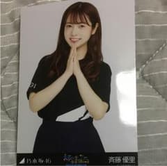 乃木坂46 生写真 斉藤優里 チュウのサムネイル