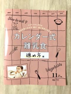 ◎離乳食カレンダー◎ひよこクラブ 11月号付録のサムネイル