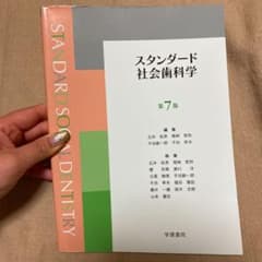 スタンダード社会歯科学のサムネイル