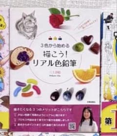 ぴろ様専用　「3色から始める描こう！リアル色鉛筆」のサムネイル