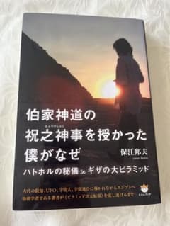 伯家神道の祝之神事を授かった僕がなぜ 保江邦夫のサムネイル