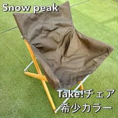 希少  Peak テイクチェア 希少 カーキ ブラウン Take!チェア 希少 Snow Peak テイクチェア 希少 カーキ ブラウン Take!チェア