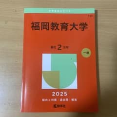 福岡教育大学 赤本のサムネイル