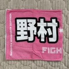 野村佑希 北海道日本ハムファイターズ 母の日限定タオル - メルカリ