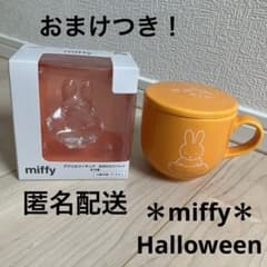 ミッフィー　ハロウィン　マグカップ　アクリルフィギュア　おばけといっしょ　おばけ
