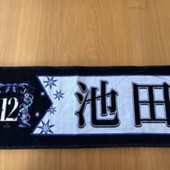 限定品】乃木坂46 池田瑛紗 タオル のぎBOX S賞 | Shop at Mercari