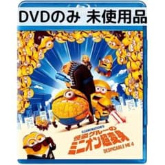 [미사용품] 괴도 그루의 미니언 초변신 [DVD만]