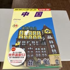 地球の歩き方中国 改訂第32版2019〜2020年のサムネイル