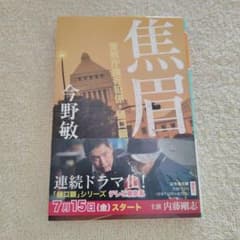 焦眉 警視庁強行犯係・樋口顕のサムネイル