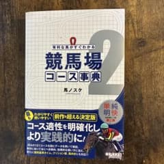 有利な馬がすぐわかる 競馬場コース事典 2 馬ノスケのサムネイル
