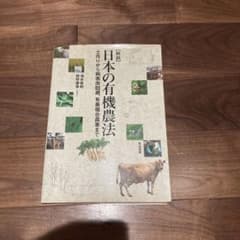 「解説」日本の有機農法 : 土作りから病害虫回避、有畜複合農業までのサムネイル