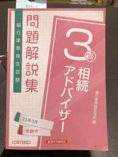 相続アドバイザー3級 問題解説集2023年3月受験用のサムネイル