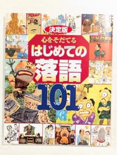 決定版・心をそだてるはじめての落語101【表紙なし】のサムネイル