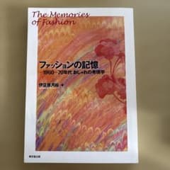 ファッションの記憶 ー1960〜70年代 おしゃれの考現学ー　著者:伊豆原月絵のサムネイル