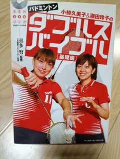 バドミントン ダブルスバイブル 基礎編 DVDブック