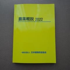 農薬概説2022のサムネイル