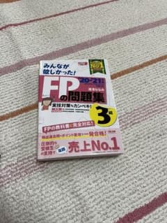 2020―2021年版 みんなが欲しかった! FPの問題集3級のサムネイル