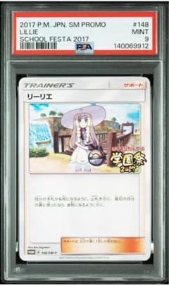 【PSA9】学園祭リーリエ 148/SM-P プロモ リーリエ 学園祭 プロモ 148/sm-p psa9 - メルカリ