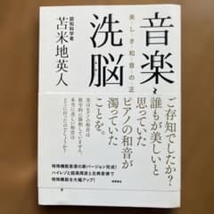 音楽と洗脳 美しき和音の正体のサムネイル
