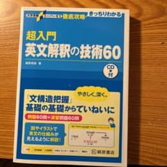 超入門英文解釈の技術60のサムネイル