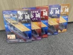 デアゴスティーニ 航空母艦 赤城を作る 11-15巻セット - メルカリ