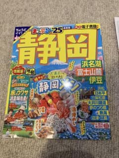 まっぷる 静岡 浜名湖・富士山麓・伊豆'25★わお！マップや歴史博物館のパンフ付のサムネイル