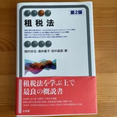 租税法 第2版のサムネイル
