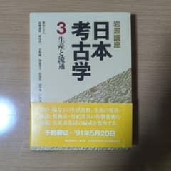 岩波講座日本考古学 3 (生産と流通)のサムネイル