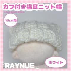 【15cmぬいぐるみ用】カフ付き猫耳ニット帽　ホワイト【ハンドメイド】のサムネイル