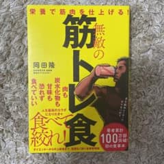 無敵の筋トレ食 栄養で筋肉を仕上げる!のサムネイル