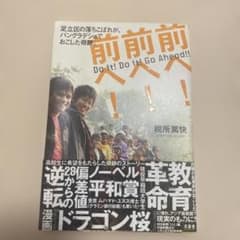 前へ!前へ!前へ! 足立区の落ちこぼれが、バングラデシュでおこした奇跡。のサムネイル