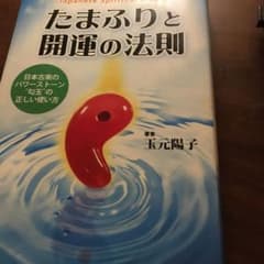 たまふりと開運の法則 Japanese Spiritual Magic 日本古…のサムネイル