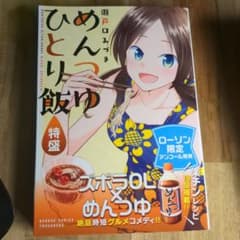めんつゆひとり飯 特盛 瀬戸口みづき ローソン限定のサムネイル