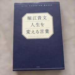堀江貴文 人生を変える言葉のサムネイル