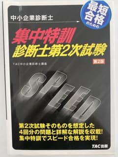 集中特訓 診断士第2次試験 第2版のサムネイル