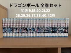 ドラゴンボール 全巻セット 初版込み 鳥山明 漫画のサムネイル