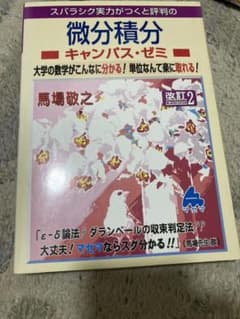 スバラシク実力がつくと評判の微分積分キャンパス・ゼミ : 大学の数学がこんなに…のサムネイル