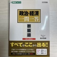 政治・経済一問一答【完全版】3rd editionのサムネイル