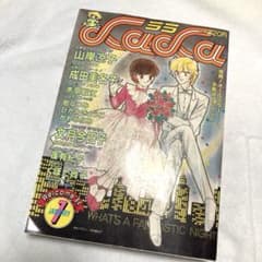 月刊LaLa ララ 1984年1月号 山岸凉子 成田美名子 木原敏江 樹なつみ