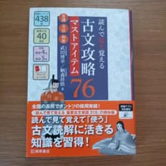 読んで見て覚える 古文攻略マストアイテム76〈常識・文法・和歌