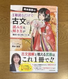 岡本梨奈の1冊読むだけで古文の読み方＆解き方が面白いほど身につく本のサムネイル