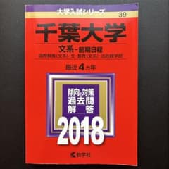 千葉大学 文系 前期日程 2018年版 赤本 大学入試シリーズのサムネイル