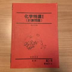 化学特講Ⅰ  (計算問題)  2022 (アオメル様専用)のサムネイル