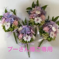 プーさん様ご専用 プリザーブドフラワー仏花 お花のみステム