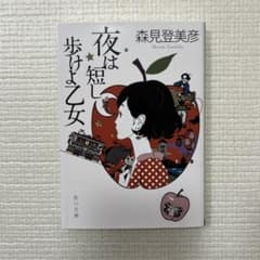 夜は短し歩けよ乙女　森見登美彦　文庫本のサムネイル